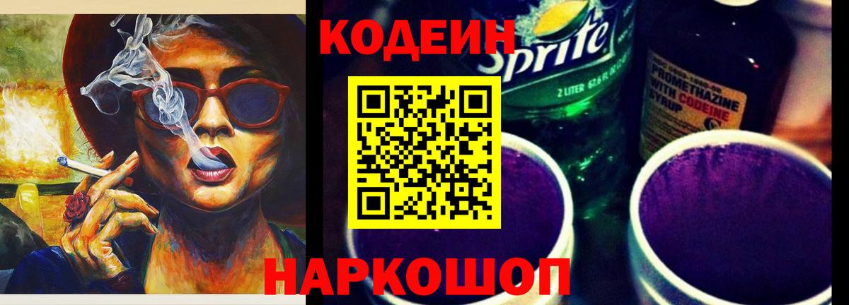Кодеин Purple Drank  Вход с VPN  Псков 