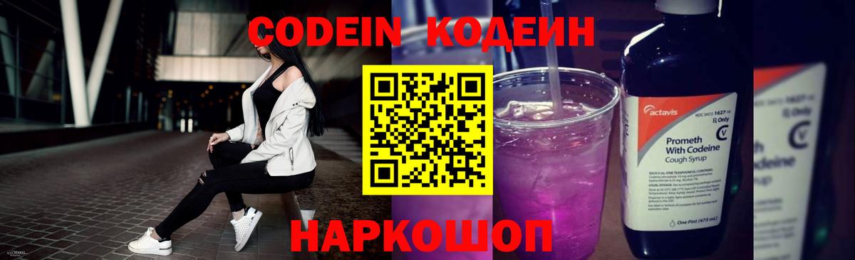 Кодеин Purple Drank Псков